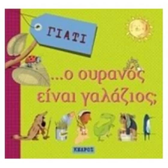 Γιατί...Ο ουρανός είναι γαλάζιος image 0