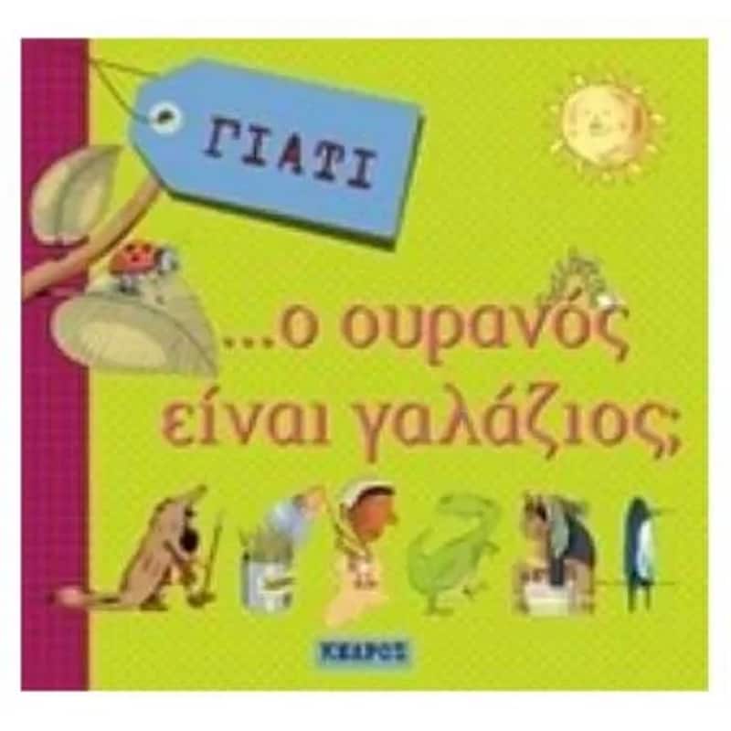 Γιατί...Ο ουρανός είναι γαλάζιος