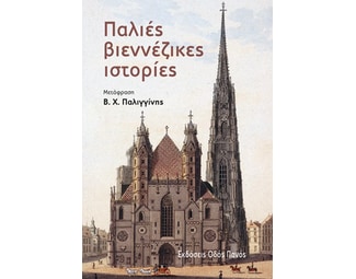 Παλιές βιεννέζικες ιστορίες image 0