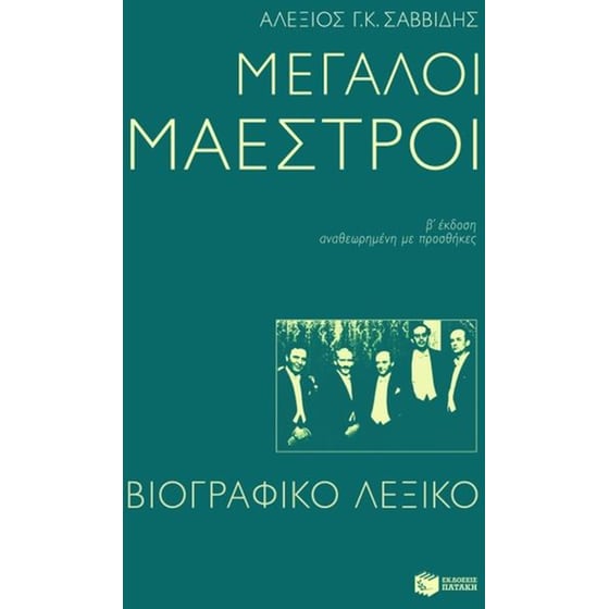 Μεγάλοι μαέστροι image 0