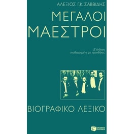 Μεγάλοι μαέστροι