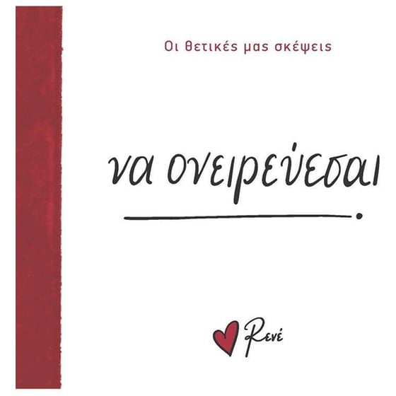 Να ονειρεύεσαι! image 0