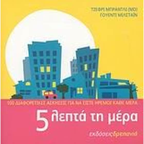 5 λεπτά τη μέρα image 0