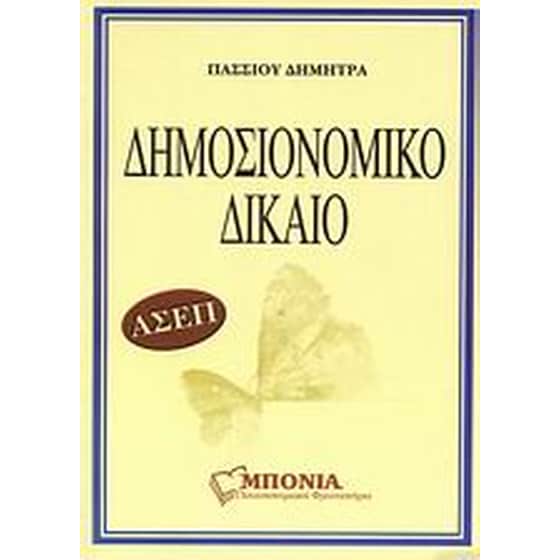 ΑΣΕΠ δημοσιονομικό δίκαιο image 0