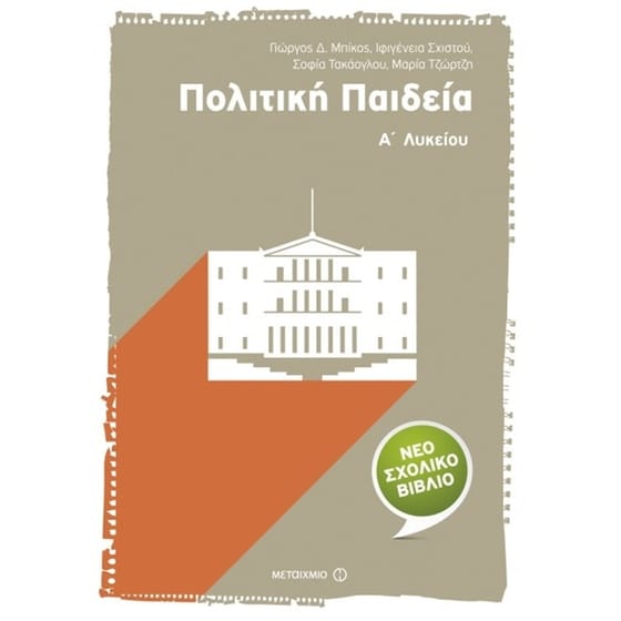 Βοήθημα Πολιτική Παιδεία Α' Λυκείου image 0