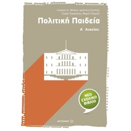 Βοήθημα Πολιτική Παιδεία Α' Λυκείου