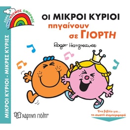 Οι Μικροί Κύριοι πηγαίνουν σε γιορτή