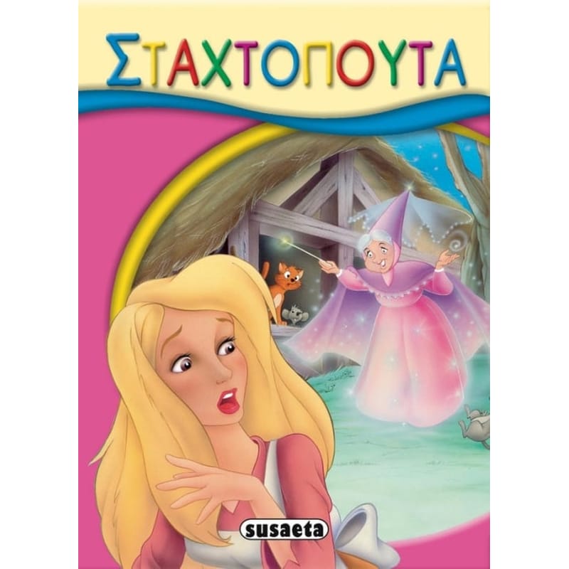 Σταχτοπούτα