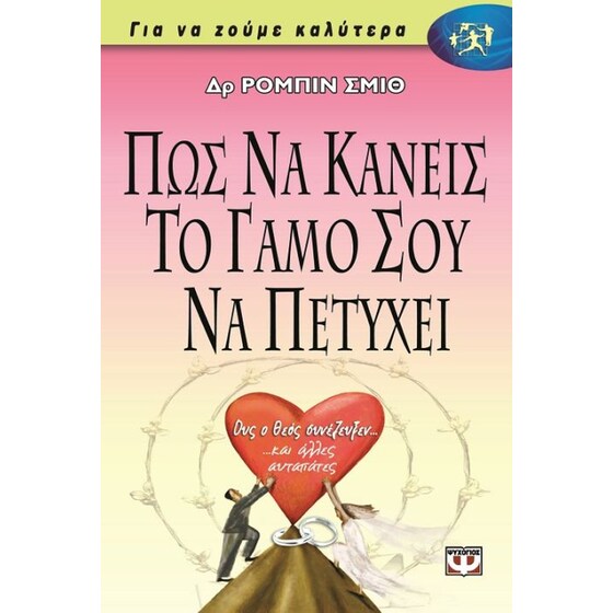 Πώς να κάνεις το γάμο σου να πετύχει image 0