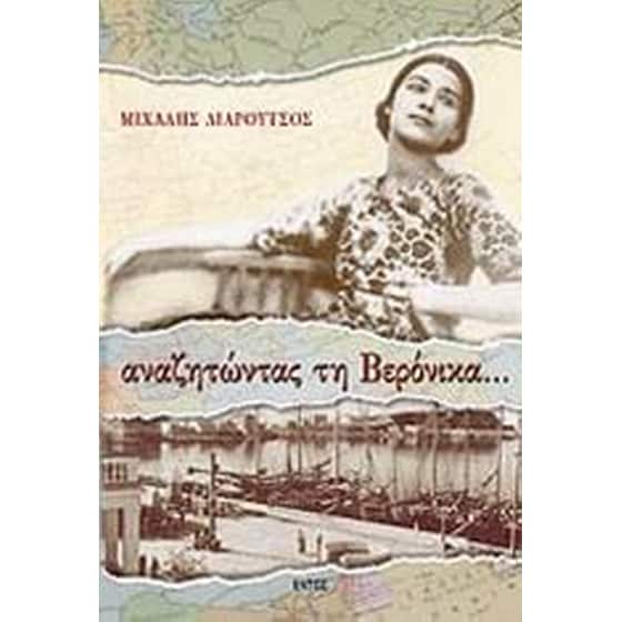 Αναζητώντας τη Βερόνικα image 0