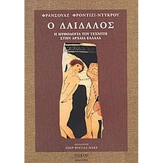 Ο Δαίδαλος image 0