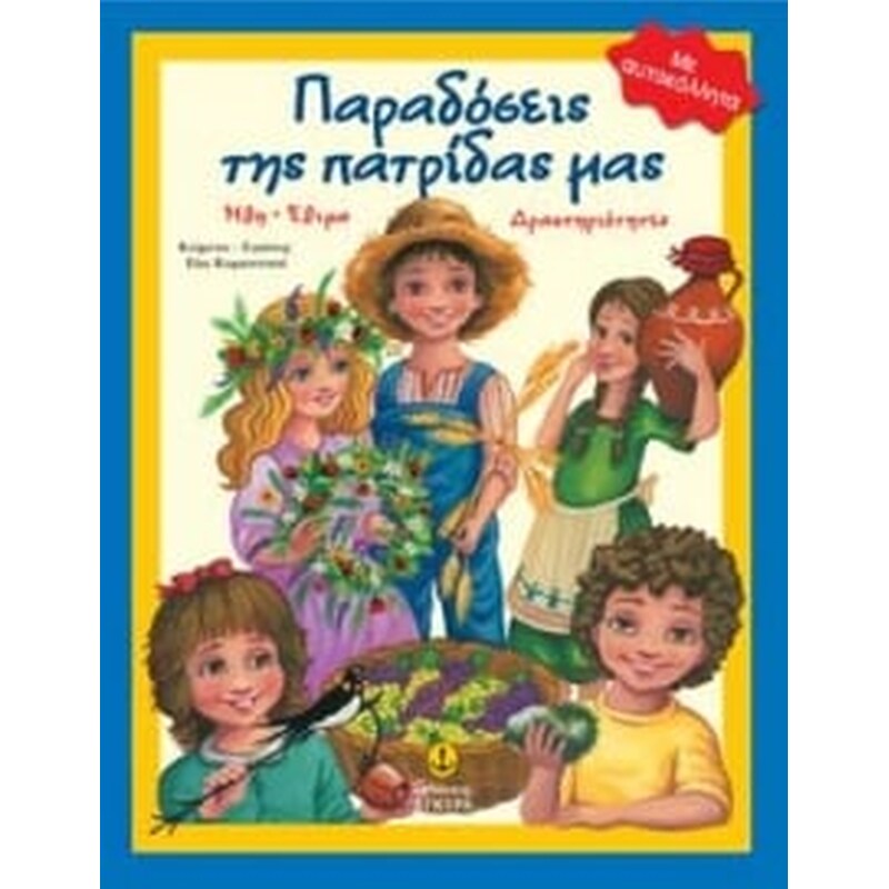 Παραδόσεις της πατρίδας μας