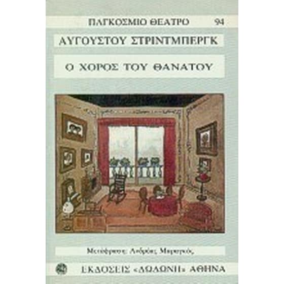 Ο χορός του θανάτου image 0