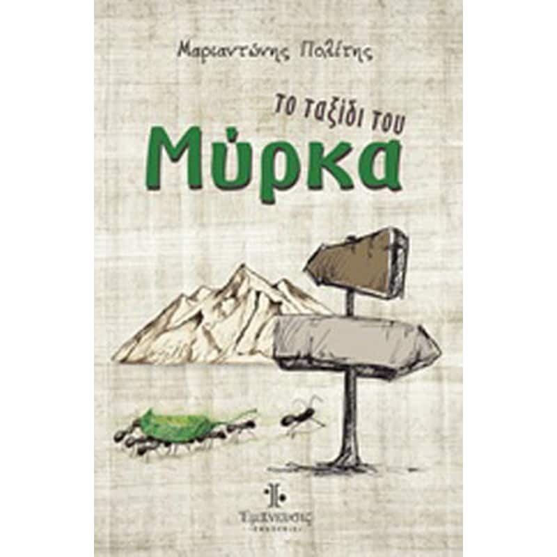Το ταξίδι του Μύρκα