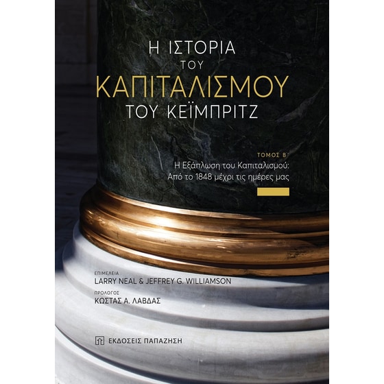 Η ιστορία του καπιταλισμού του Κέιμπριτζ. Τόμος Β΄ image 0