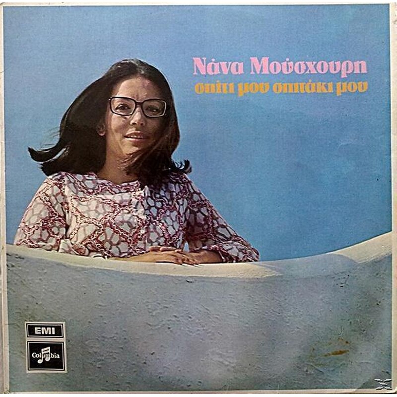 Σπίτι Μου Σπιτάκι Μου