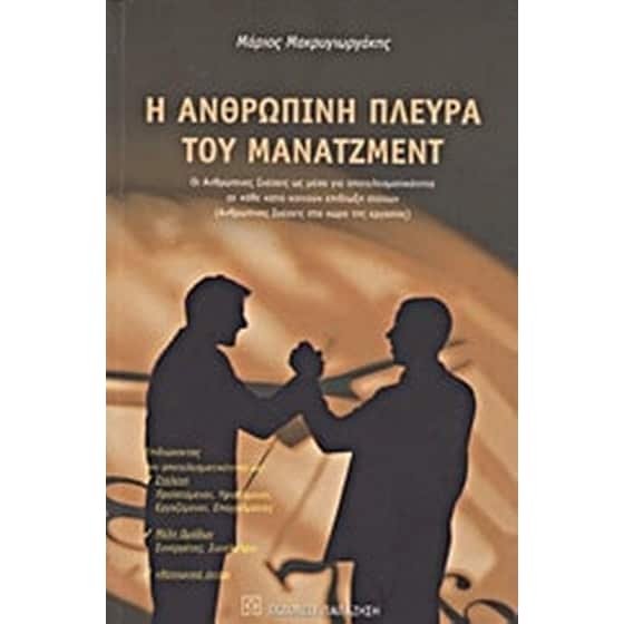 Η ανθρώπινη πλευρά του μάνατζμεντ image 0