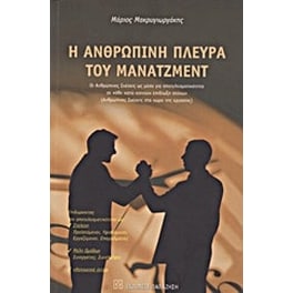 Η ανθρώπινη πλευρά του μάνατζμεντ