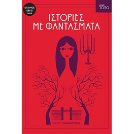 Ιστορίες με φαντάσματα