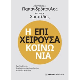 Η επιχειρούσα κοινωνία