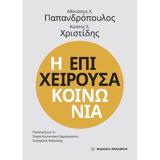 Η επιχειρούσα κοινωνία image 0