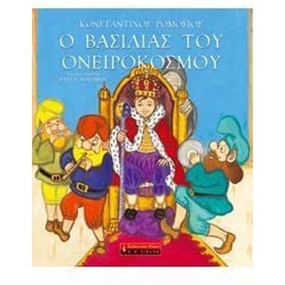 Ο βασιλιάς του Ονειρόκοσμου image 0