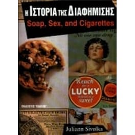 Η ιστορία της διαφήμισης