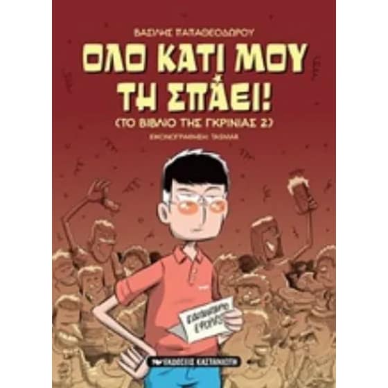 Όλο κάτι μου τη σπάει ! image 0