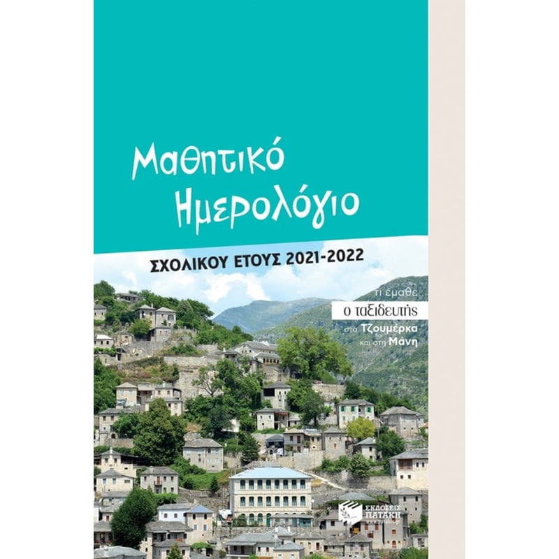 Μαθητικό ημερολόγιο σχολικού έτους 2021-2022