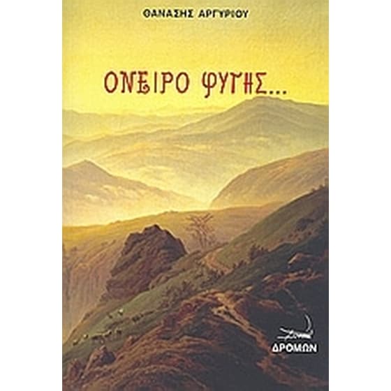 Όνειρο φυγής... image 0