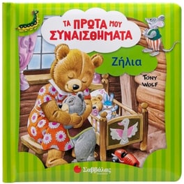 Ζήλια - Τα πρώτα μου συναισθήματα