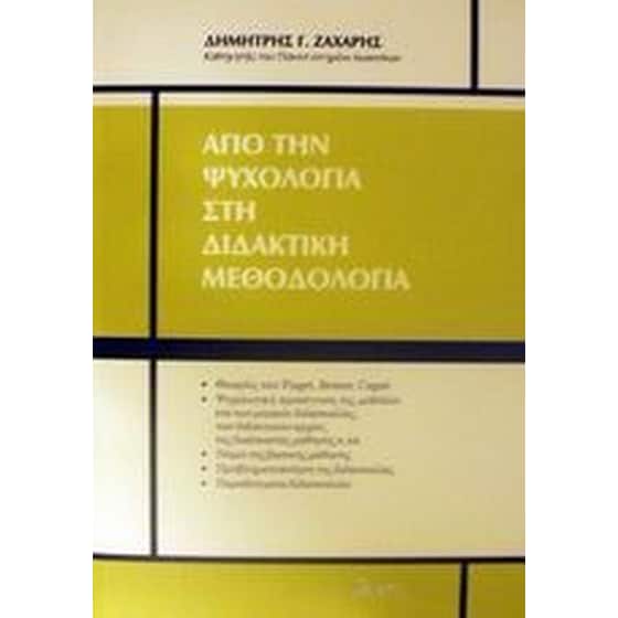 Από την ψυχολογία στη διδακτική μεθοδολογία image 0