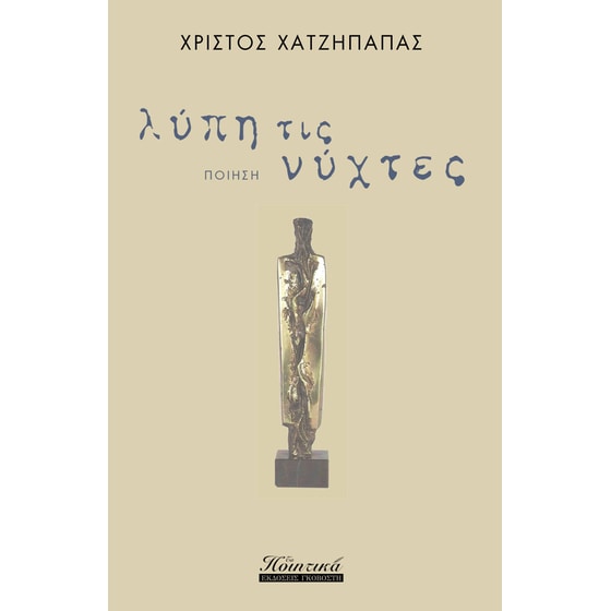 Λύπη τις νύχτες image 0