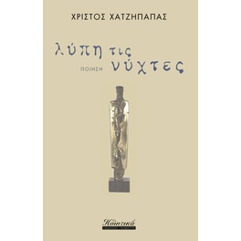 Λύπη τις νύχτες