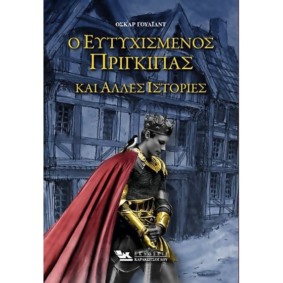Ο Ευτυχισμένος Πρίγκιπας και άλλες Ιστορίες image 0