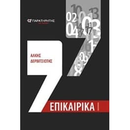Επικαιρικά Ι