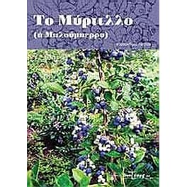 Το μύρτιλλο