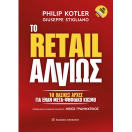 To Retail αλλιώς