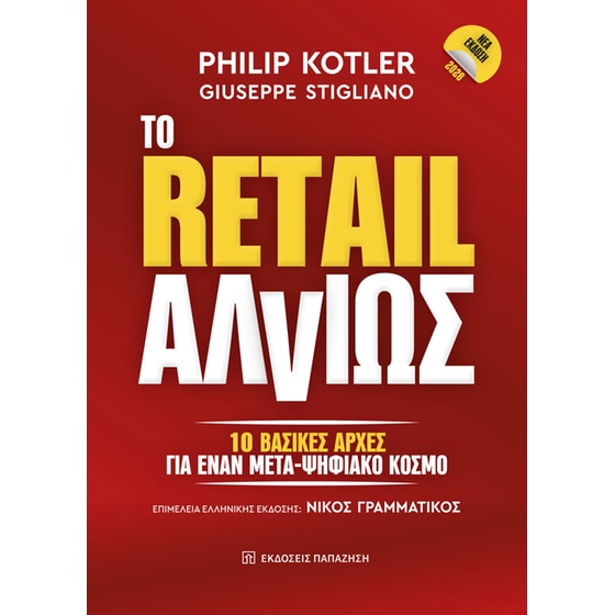 To Retail αλλιώς image 0