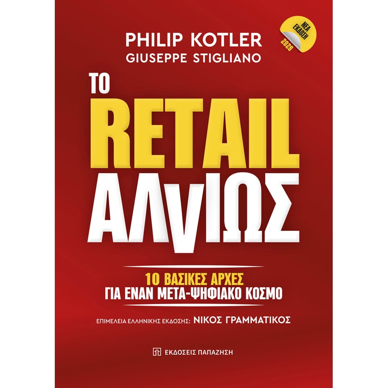To Retail αλλιώς