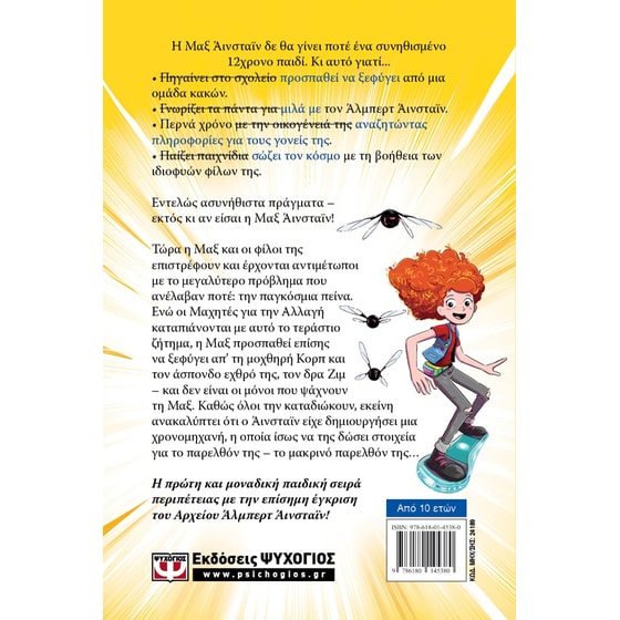 Μαξ Άινσταϊν 3 - Σωτήρες του μέλλοντος image 1