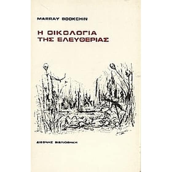 Η οικολογία της ελευθερίας image 0