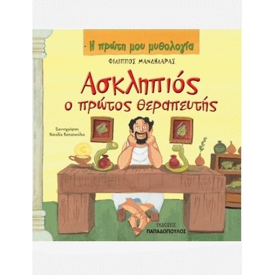 Ασκληπιός ο πρώτος θεραπευτής image 0