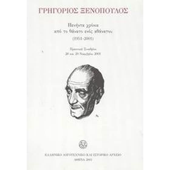 Γρηγόριος Ξενόπουλος image 0