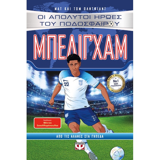 Οι απόλυτοι ήρωες του ποδοσφαίρου: Μπέλιγχαμ image 0