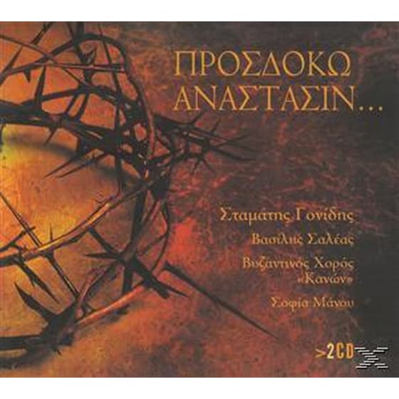 Προσδοκω Αναστασιν... image 0