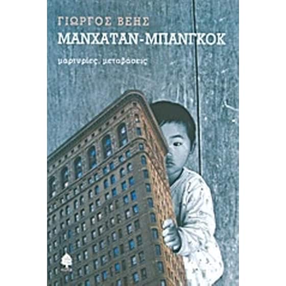 Μανχάταν - Μπανγκόκ image 0