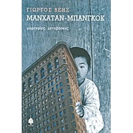 Μανχάταν - Μπανγκόκ