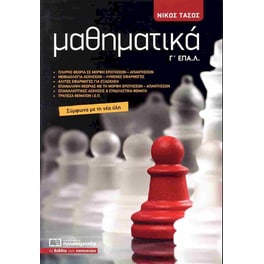 Μαθηματικά Γ' ΕΠΑΛ (έκδοση 2024)