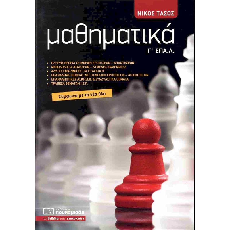 Μαθηματικά Γ ΕΠΑΛ (έκδοση 2024)